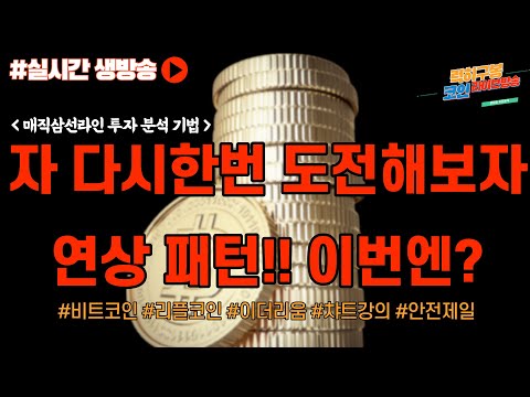 채굴세력 <strong>vs</strong> 기관 뉴스 지속 관찰 / #비트코인 #비트코인실시간방송 #이더리움 #<strong>btc</strong> #eth #xrp #리플코인 10/23