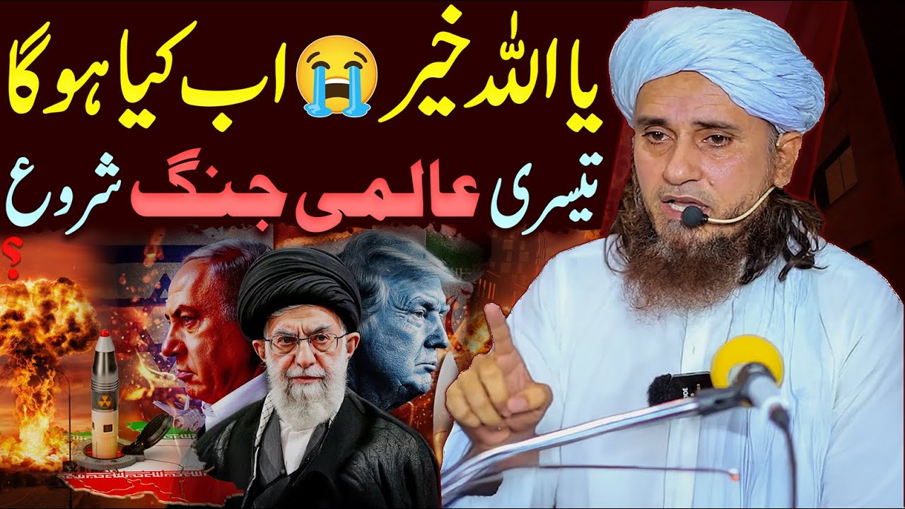 Ya Allah Khair 😭 Iran Israel War | Kya Teesri Jang-e-Azeem Shuru Ho Gayi? | Mufti Tariq Masood 2025