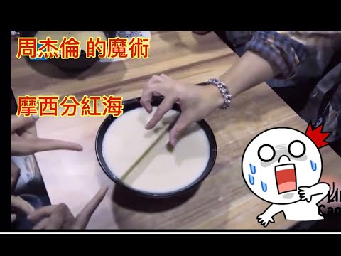 周杰倫 的魔術      摩西分紅海￼