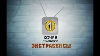 Хочу В Телевизор! Экстрасенсы. Выпуск №1 | 2016