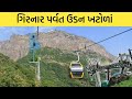 Girnar ropeway system | bansi bishnoi | girnar parvat ropeway | udan khatola pavagadh