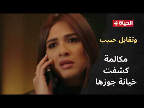 وتقابل حبيب ليل إتأكدت إن يوسف بيخونها بعد المكالمة دي