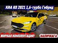 КИА К8 2021 1,6-турбо Гибрид НАЛИЧКАГА #89996634550 ЖИРНАЯ КОМПЛЕКТАЦИЯ! СРОЧНАЯ ПРОДАЖА АВТО✅