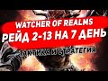 Рейд 2-13 прохождение на 7 день. Та