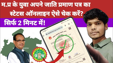 म.प्र के युवा अपने जाति प्रमाण पत्र का स्टेटस ऑनलाइन ऐसे चेक करें m.p caste certificate status check