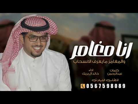 خالد ال بريك انا مغامر والمغامر مايعرف الانسحاب 2025 شيلات خالد ال بريك جديد