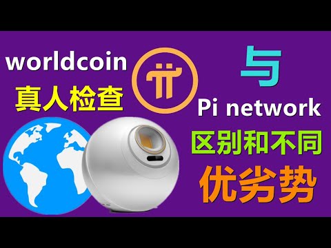 worldcoin和pi network的KYC解決方案的區別，技術和背景的不同，路線圖的不同，白名單會讓進度慢下來。