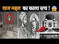 Taj Mahal का काला सच || Untold Secret about Taj Mahal || Taj Mahal History || Everything Discover