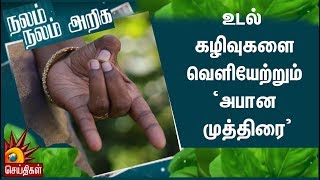 உடல் கழிவுகளை வெளியேற்றும் ‘அபான முத்திரை’ | Apana Mudra| Nalam Nalam Ariga