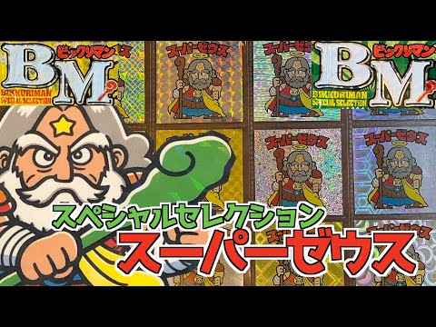 ビックリマン　スーパーゼウス　美白ゼウス　金プリ　超希少 完品級 旧ビックリマン【スーパーゼウス】1弾 ヘッド 薄金プリ