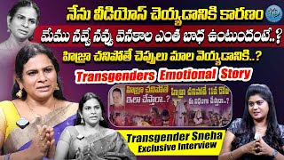 Transgender Sneha Emotional Interview || Sneha About Transgender Life Journey || iDream Exclusive