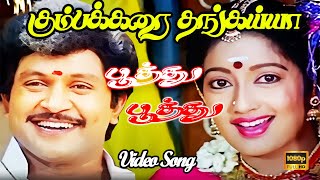 பூத்து பூத்து குலுங்குதடி பாடல் | Poothu Poothu HD - Kumbakarai Thangaiah | Prabhu, Kanaka | S.P.B