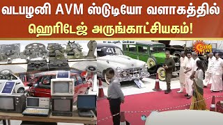 வடபழனி AVM ஸ்டுடியோ வளாகத்தில் ஹெரிடேஜ் அருங்காட்சியகம்! | AVM Studio | Sun News