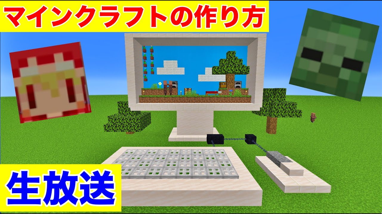 生放送 クリエイティブでパソコンのマインクラフト建築します マイクラ建築紹介 Minecraftバニラゆっくり実況 1 17初心者マインクラフト ソラクラ マイクラ動画まとめ