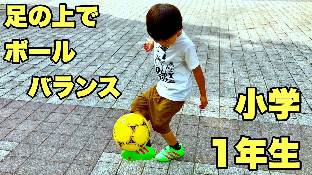 サッカー少年へ 小学一年生でも出来るサッカーリフティング練習 ボールを乗せる Youtube