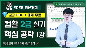 📘 [컴활2급 실기] 핵심공략 1강｜엑셀 기본작업 한 번에 끝내기 (2025 최신개정·교재·예제 포함)