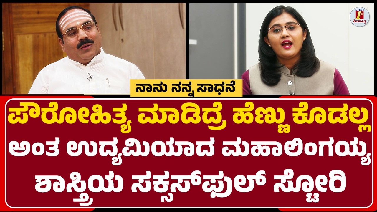 Mahalingaiah Shastri SN  : ಬಾಲ್ಯದಲ್ಲಿ ಮಾಡಿದ ಆ ಒಂದು ತಪ್ಪು ಬದುಕಿನ ದಿಕ್ಕು ಬದಲಿಸ್ತು! | @newsfirst
