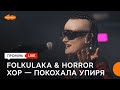 FOLKULAKA HORROR XOP Покохала упиря FAINE MISTO 2025 FOLKULAKA HORROR XOP Покохала упиря FAINE MISTO 2025