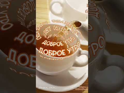 #видеоролики #открыткисдобрымутромихорошимднем #музыкальнаяоткрытка