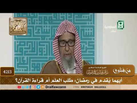[4213] أيهما يُقدم في رمضان: طلب العلم أم قراءة القرآن؟ - صالح الفوزان