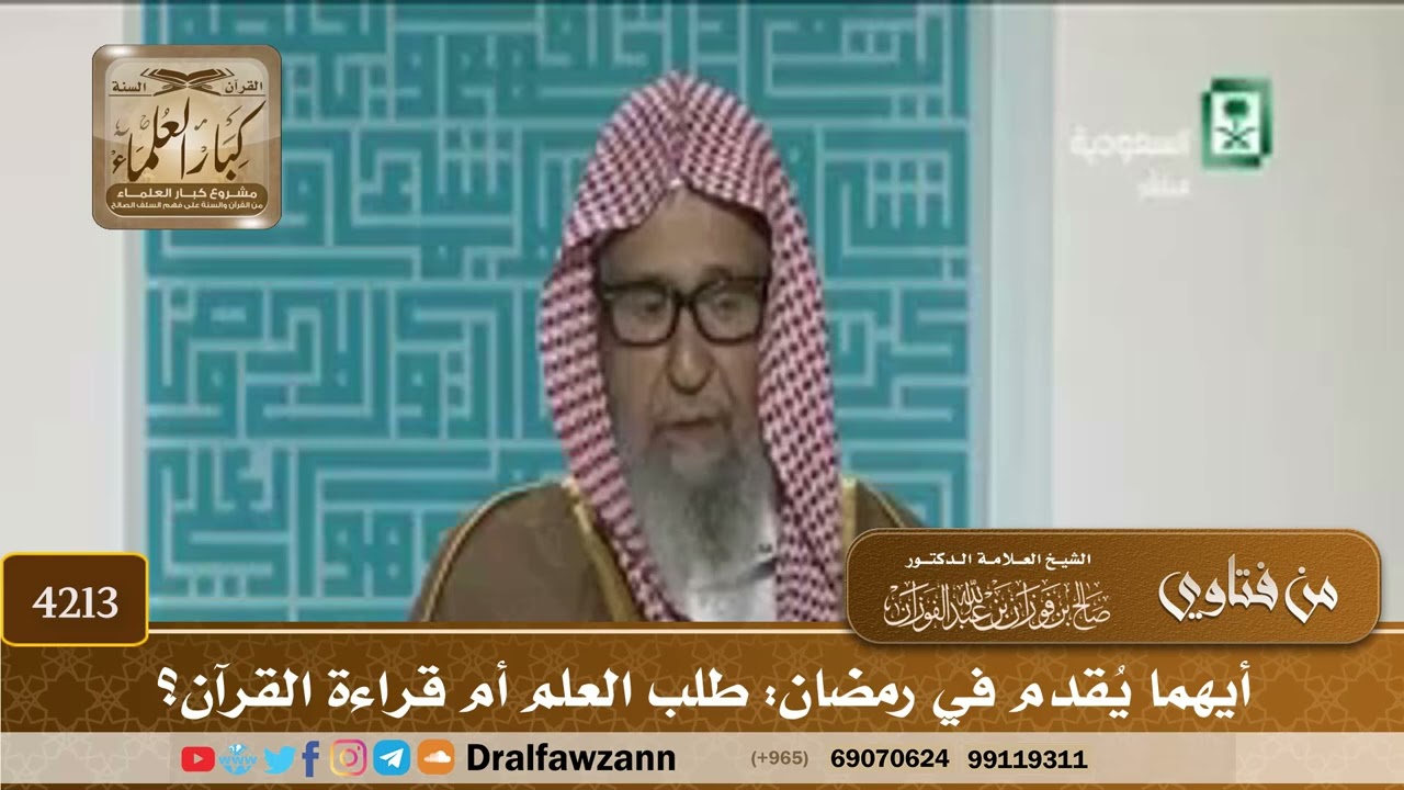 [4213] أيهما يُقدم في رمضان: طلب العلم أم قراءة القرآن؟ - صالح الفوزان