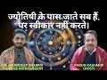 Unlock the mysteries of life  with jyotish by dr amandeep shastri  ep no 76 jyotishastrology