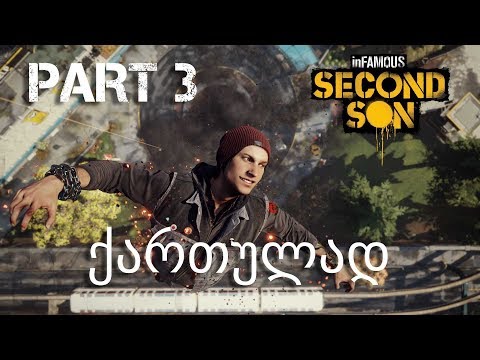 inFAMOUS Second Son PS4 ქართულად ნაწილი 3 ახალი შესაძლებლობები