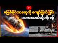 မဖြစ်နိုင်တာတွေကို ကျော်ဖြတ်ခြင်း- အာကာသဆီသို့ ခရီးစဉ် (How We Conquer the Void)