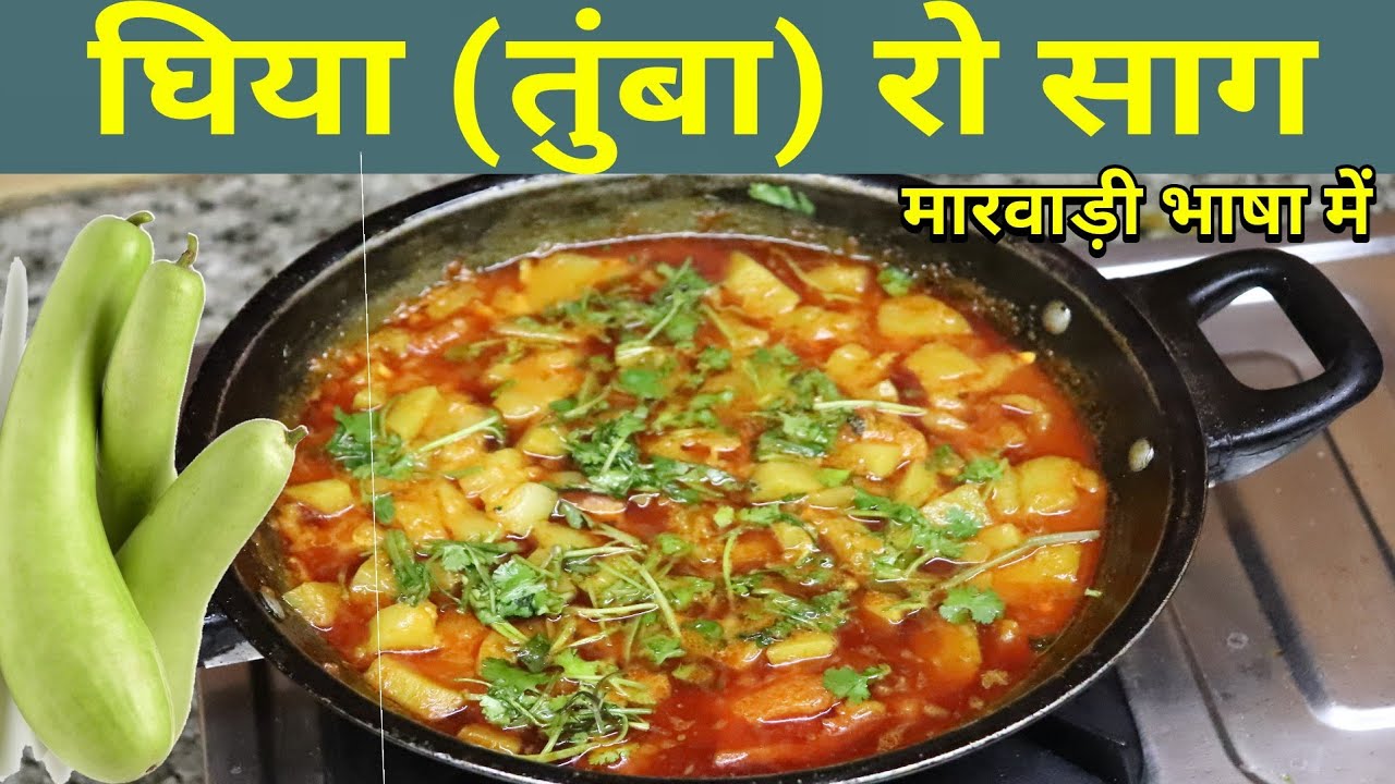 lauki (tumba) ki sabji recipe in Marwadi लौकी की सब्जी कैसे बनाएं