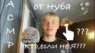 САМЫЙ УЖАСНЫЙ АСМР | АСМР ОТ НУБА | МАРАФОН НОЧЬ 7🌚