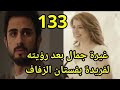مسلسل حيرة الحلقة 133 صدمة وغيرة جمال بعد رؤيته لفريدة بفستان الزفاف وهروب رويدا مسلسل حيرة الحلقة 133 صدمة وغيرة جمال بعد رؤيته لفريدة بفستان الزفاف وهروب رويدا