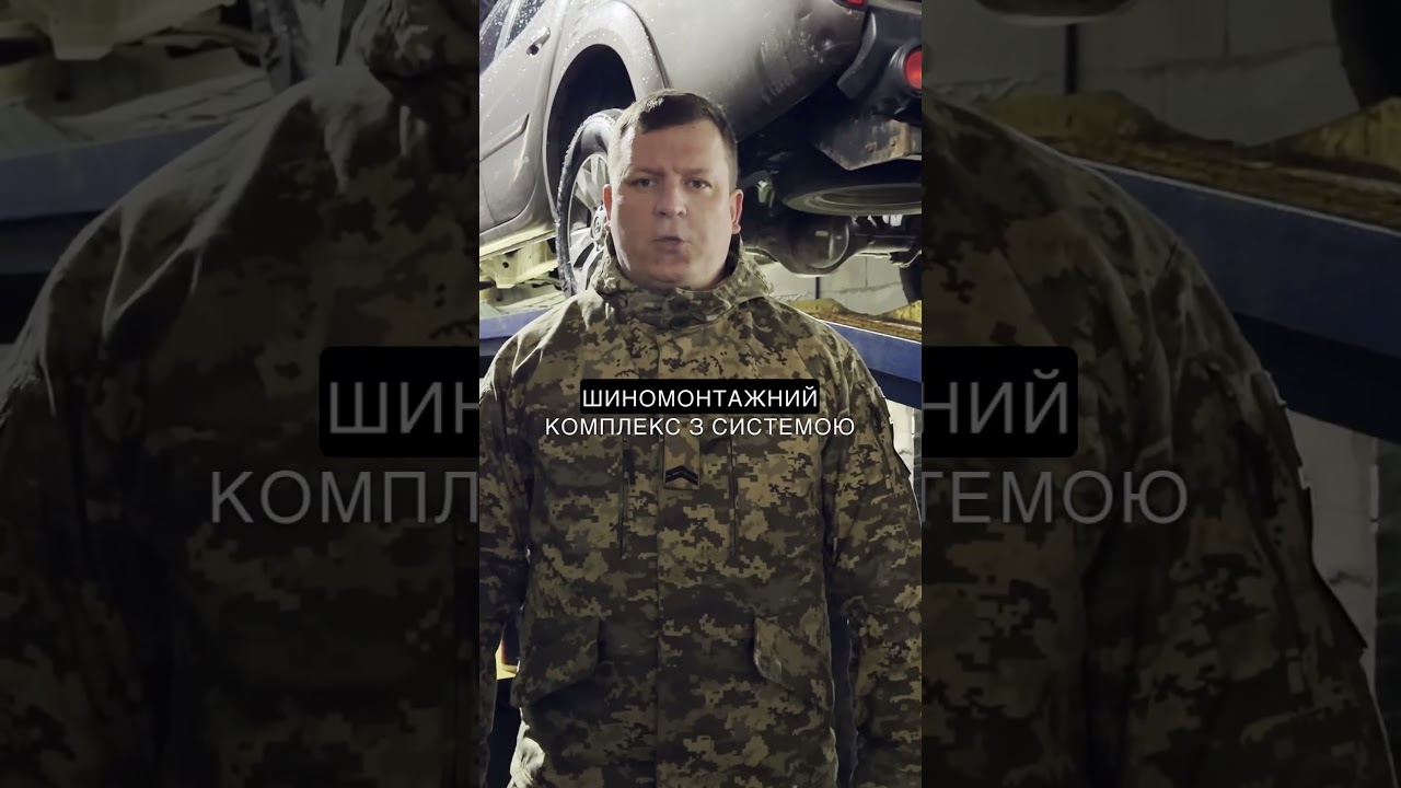 Відео Шиномонтажний комплекс Big-Locker та прес Run-Flat для 225-го окремого штурмового полку 1