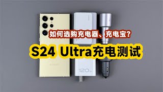 纯干货分享！三星S24Ultra如何选购充电器和充电宝？