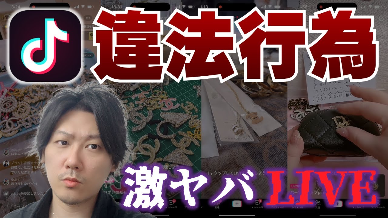 Vol.171】無法地帯!?TikTokLIVEで違法行為が横行している件【ブランド