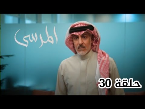 مسلسل المرسى الحلقة 30 صدمة زياد بعد الفوز