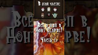 Всё о пвп в Донт Старве! | Часть 6 |  #games #dontstarvetogether #игра #shorts #dst #pvp #донтстарв