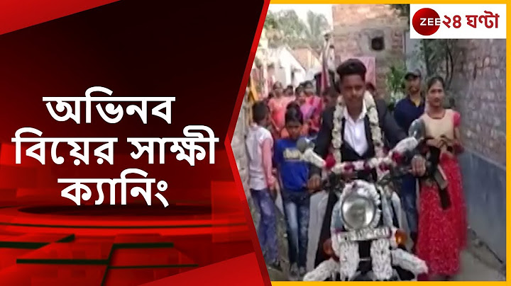 Canning bike marriage:  বর ও বরযাত্রী হাজির বাইকে বিয়ের আসরে,ক্যানিং | Zee 24 Ghanta