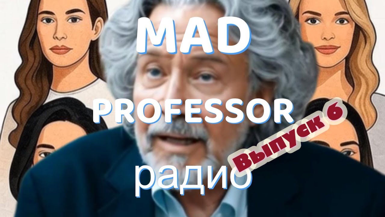 MadProfessor радио Выпуск 6 MadProfessor #радио #madprofessor #radio