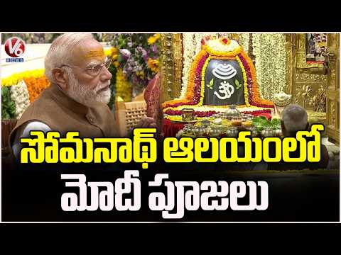 PM Modi Offers Prayers At Somnath Temple | Amruth Mahotsav | V6 News - V6NEWSTELUGU