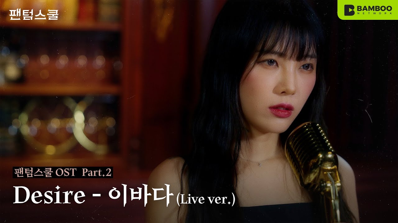 [선공개] 이바다 (LEEBADA) – 'Desire' Live Clip | 웹드라마 팬텀스쿨 OST Part.2 - YouTube