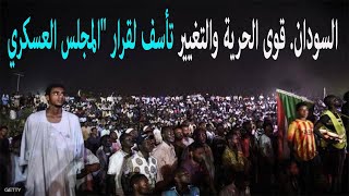 السودان قوي الحرية و التغيير تأسف لقرار المجلس العسكري / اخبار العالم