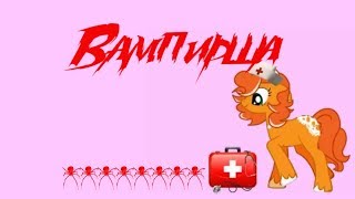 картинка: Пони страшилка Вампирша/от Эви Го/