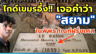 ไกด์เขมรงงหนัก? | ทำไมคำว่า"สยาม"อยู่ในแบบจำลองปราสาทเราที่พิพิธภัณฑ์ฝรั่งเศส