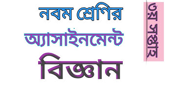 Class 9 Assignment || Science ||৯ম শ্রেণির অ্যাসাইনমেন্ট || বিজ্ঞান ||৩য় সপ্তাহ