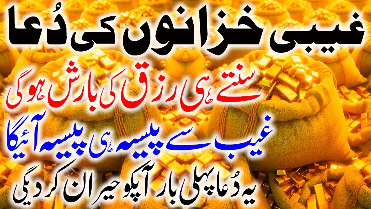 Ghaibi Khazano Ki Dua I Hidden Wealth & Money I Powerful Wazifa For Money & Rizq I Dua For Success