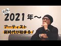 生沢佑一「歌うな感じろ第27弾~&quot;2021年〜アーティスト新時代が始まる!&quot;」