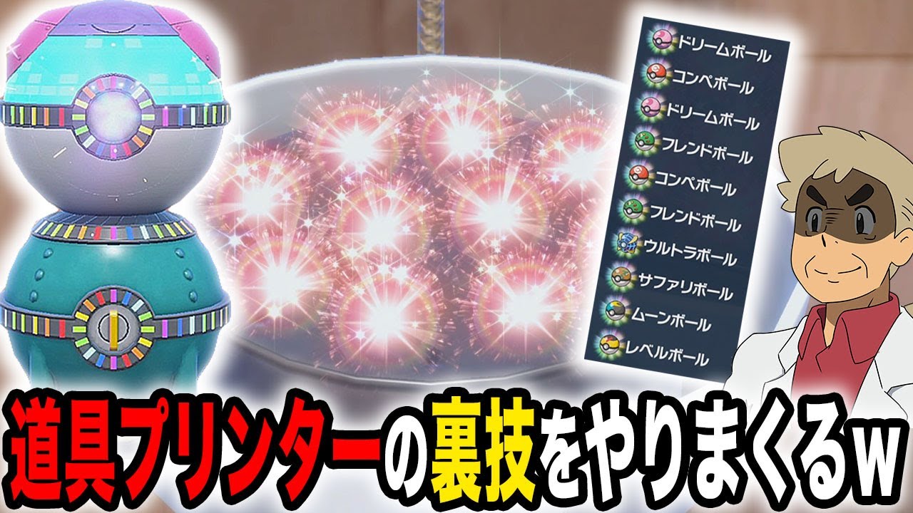 【ポケモンSV】話題の『どうぐプリンター』の裏技をやりまくるぞいｗｗ口の悪いオーキド博士ｗｗ【柊みゅう】#ポケモン #ポケモンsv