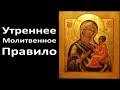 Молитвы Утренние (Утреннее Молитвенное Правило Христианина)