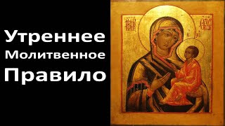 Молитвы Утренние (Утреннее Молитвенное Правило Христианина)