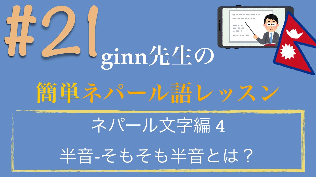 ネパール語 21限目 半音とは 初級 Ginn先生の簡単レッスン Youtube ネパール語 21限目 半音とは 初級 Ginn先生の簡単レッスン Youtube
